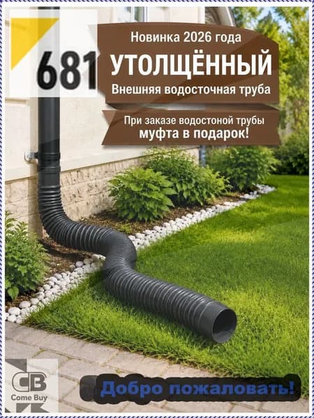 Универсальный гибкий удлинитель водостока 80-100 мм - адаптивная труба для дренажных систем