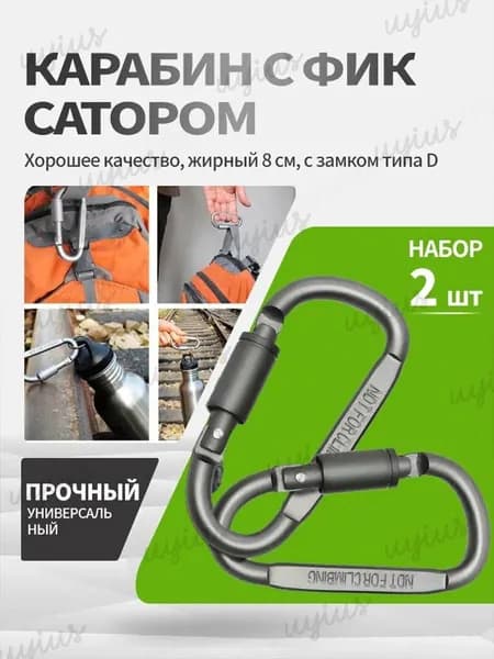 Карабин универсальный, с фиксатором, 2 шт