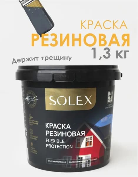 Резиновая краска SOLEX графит1,3 кг.