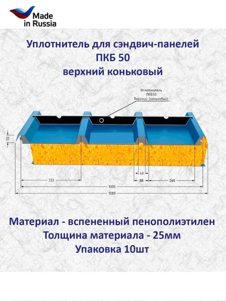 Уплотнитель для кровельной сэндвич-панелей ПКБ-50 верхний коньковый (10 шт.) длина 1000 мм без клеевого слоя
