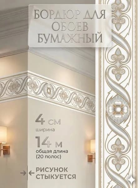Бордюр для обоев Бумажные 14 м