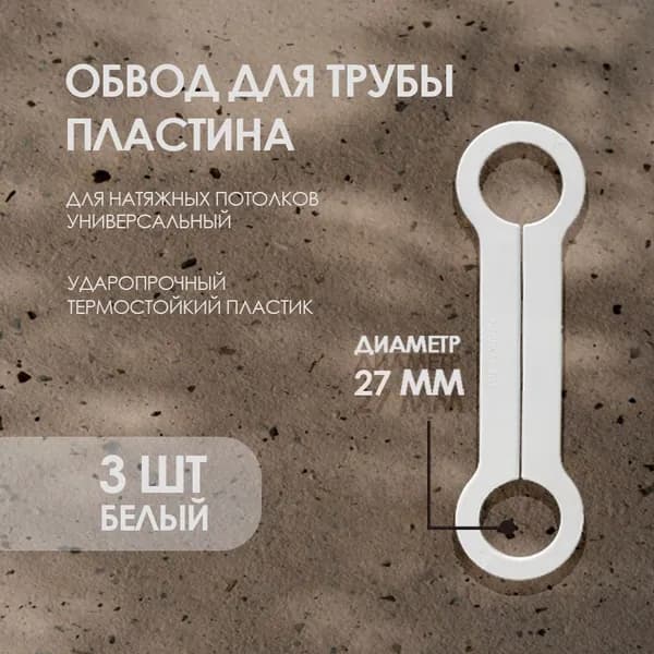 Обвод трубы внутренний 27 мм, обвод трубы потолочный 3 шт.