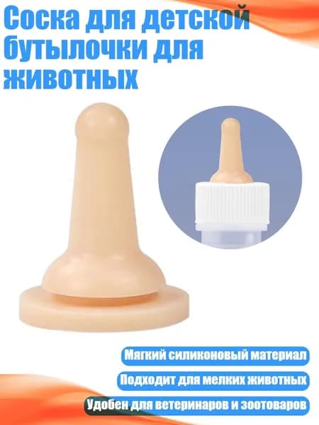 Соска для детской бутылочки для животных, - Стиль А