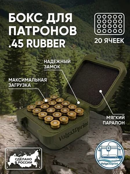 Кейс/Бокс для калибра 45 Rubber на 20 патронов