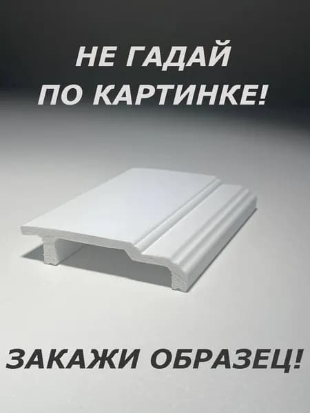 Плинтус напольный (ОБРАЗЕЦ! длина 16см.)