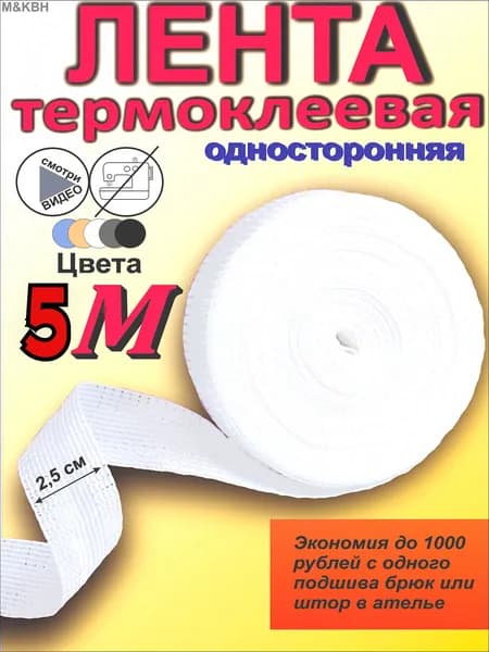 Лента для подшивки утюгом, клеевая лента для шитья, тесьма для проклейки швов 5метра, цвет белый