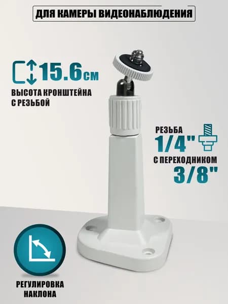 Пластиковый кронштейн крепление для камеры видеонаблюдения с резьбой 1/4 и 3/8, белый