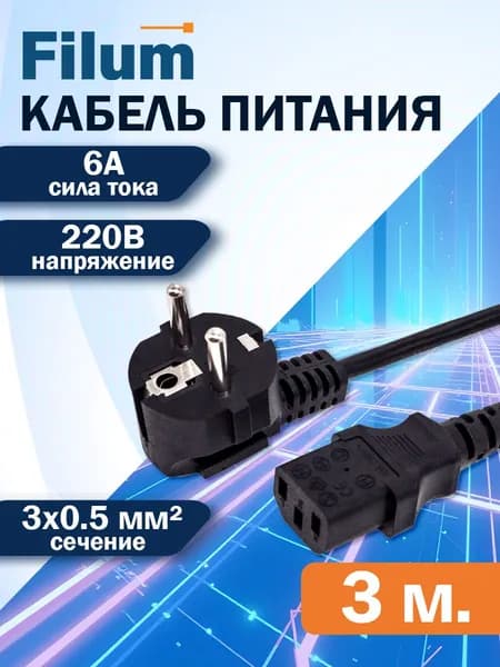 Кабель питания Filum CEE 7/7- С13, 3м (FL-PC6-EU-C13-3M)