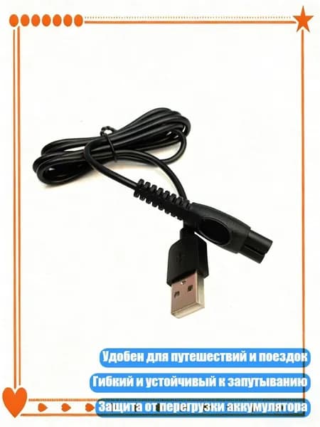 Заменяющий кабель для зарядки бритв S1113, 1112, S1213, 5831 и PQ888, 5V USB