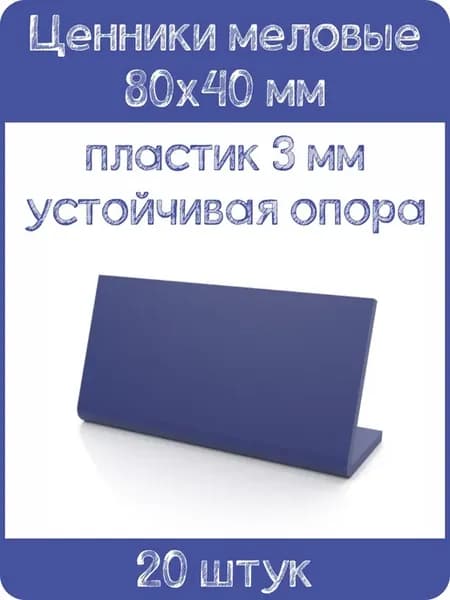 Ценник меловой L-образный 80x40 мм, синий, 20шт