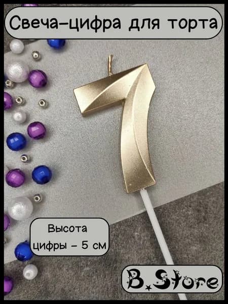 Свеча-цифра 7 для торта, 5 см, золотистая