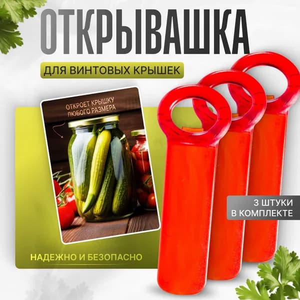 Открывалка 14 см abs пластик 3 шт красный