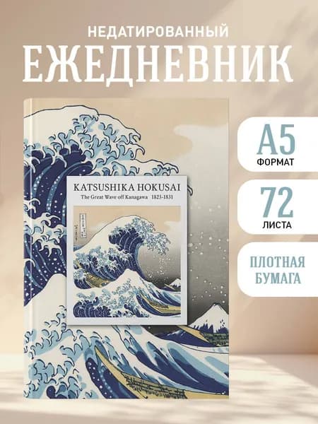 Ежедневник недатированный женский на 2026 год. KATSUSHIKA HOKUSAI (А5, 72 л.)