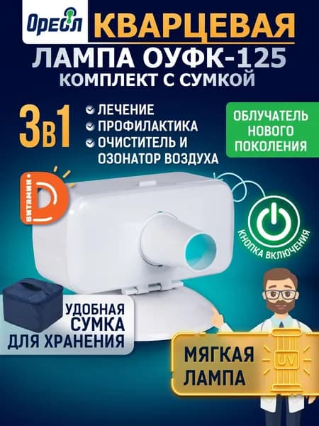 Мягкий кварцевый облучатель OУФK-125, 3 в 1: профилактика, лечение, двойное обеззараживание, бактерицидный облучатель ультрафиолетовый нового поколения