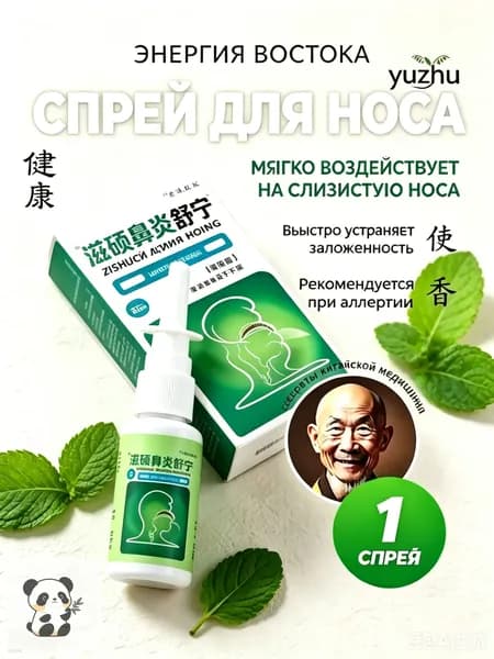 Спрей для носа Zishuobiyansuning, 20 мл, травяной, от заложенности носа, при аллергии, для очистки и увлажнения слизистой, ринит, насморк, китайская медицина