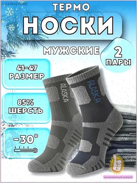 Носки мужские Alaska, 2 пары