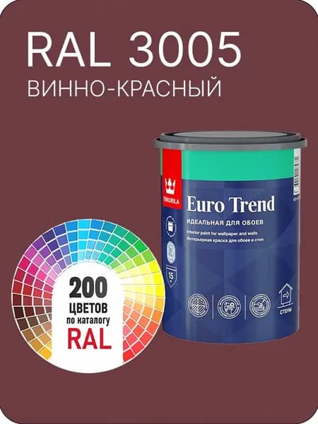 Краска по обоям для стен и потолка Tikkurila Euro Trend винно- красный Ral 3005 0.9 л.