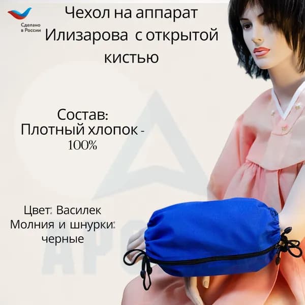 Чехол с открытой кистью на аппарат Илизарова. Ткань Саржа. Цвет изделия василек, молния черная. Размер PPO 7