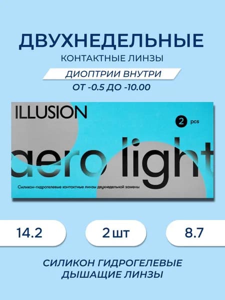 Линзы контактные мягкие длительного ношения, стерильные ILLUSION ("ИЛЛЮЖН") AERO LIGHT / АЭРО ЛАЙТ -4.00 (2шт)
