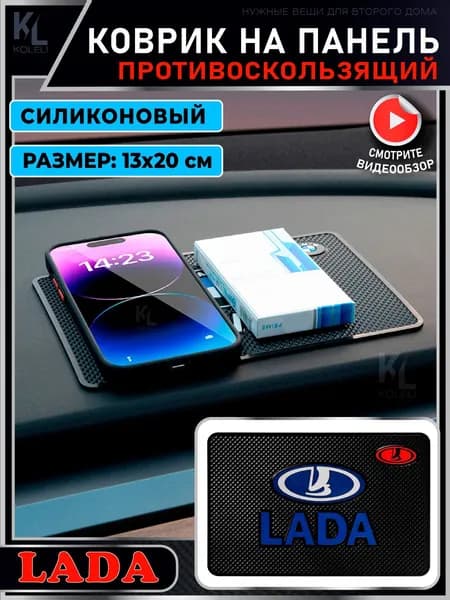 KoLeli / Силиконовый коврик на панель авто для LADA / Держатель для телефона