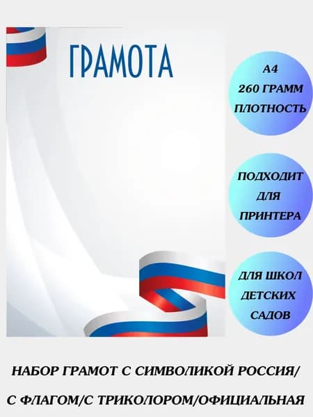 Грамоты.Дипломы.Сертификат. Свидетельство.Символика РФ наградной бланк. Благодарность.