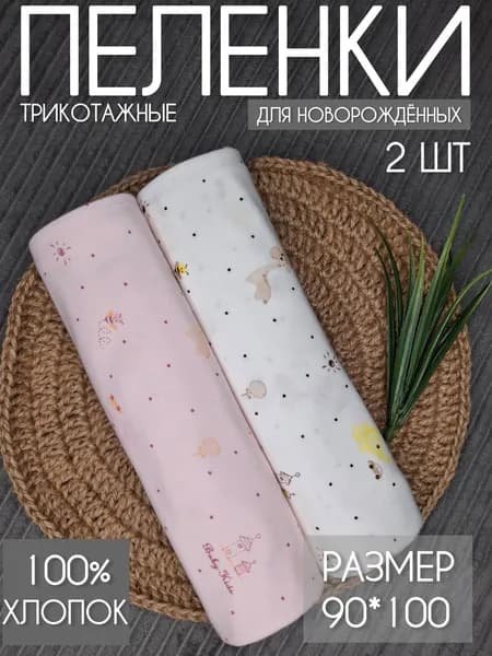 Пеленка для малышей 90 x 100 см, Хлопок, 2 шт Детские