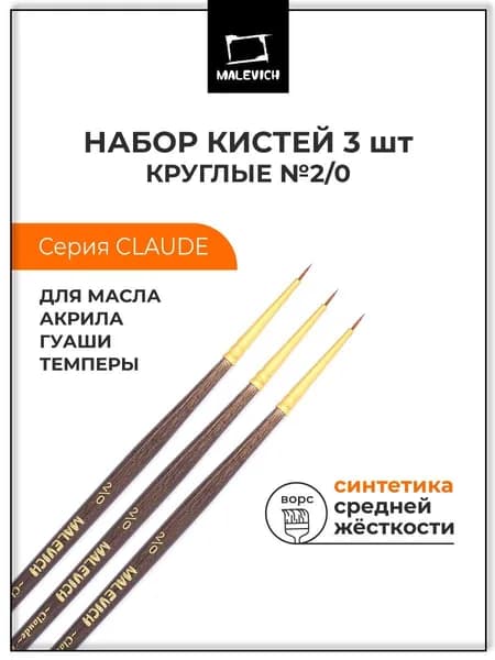 Кисти для рисования синтетика Claude Малевичъ, кисточки художественные круглые №2/0, 3 шт