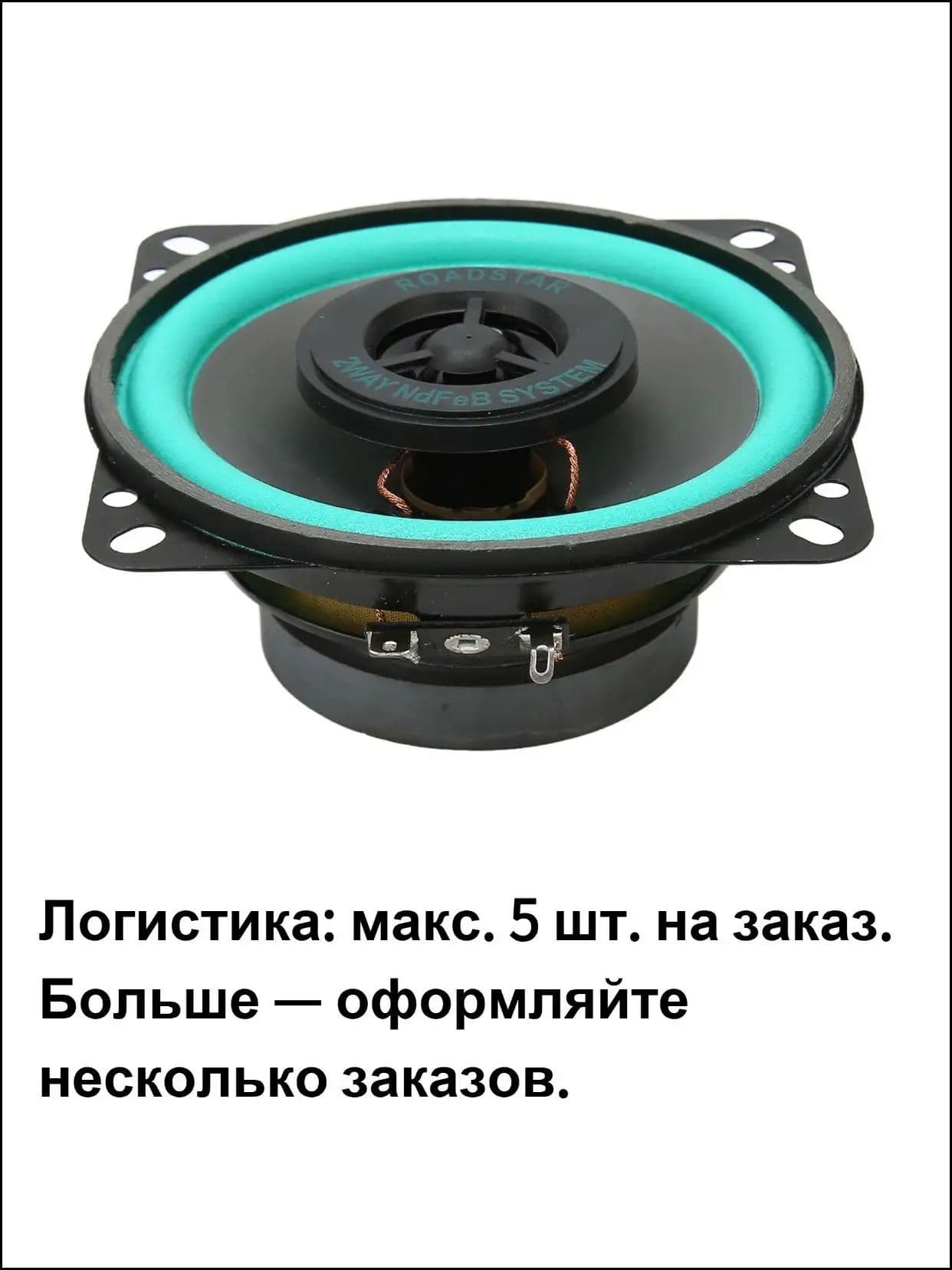 Колонки автомобильные, 10 см (4 дюйм.)