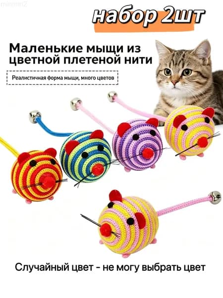 Маленькие мыщи из цветной плетеной нити,Игрушки для кошек