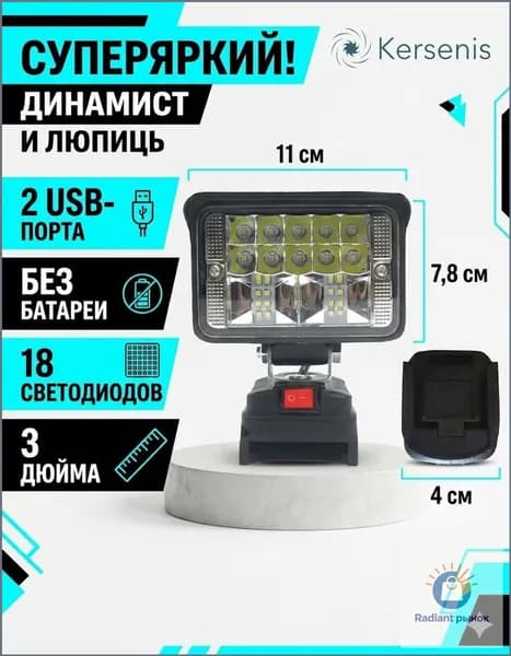 Kersenis Фонарь на аккумулятор для Makita 18В-21В, 2 порта USB для зарядки, подходит для кемпинга и аварийного освещения