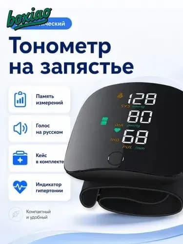 Тонометр на запястье автоматический, прибор для измерения давления, компактный аппарат с голосовым помощником на русском, измеритель артериального давления
