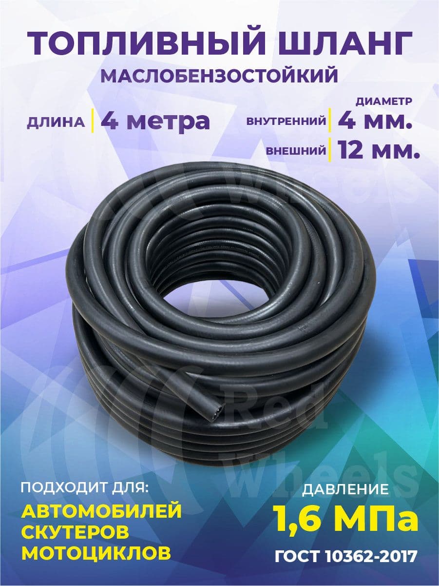 Шланг рукав топливный маслобензостойкий 4мм 4метра