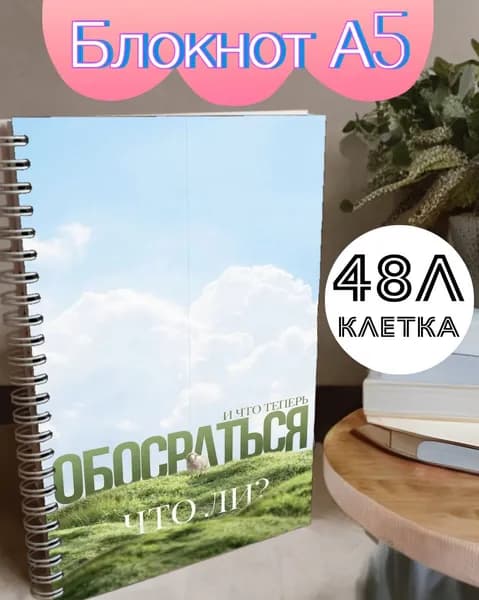 Блокнот, листов: 48
