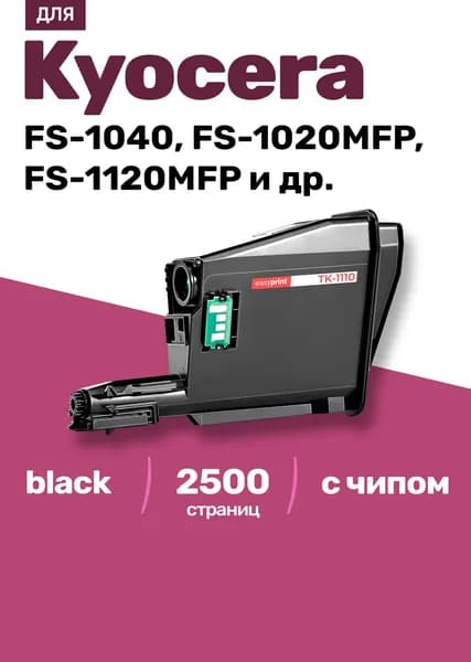 Картридж к Kyocera TK-1110 / ECOSYS FS-1040 1120MFP, 1020MFP 1120, 1020 1060, 1220 и др., для принтера, С ЧИПОМ