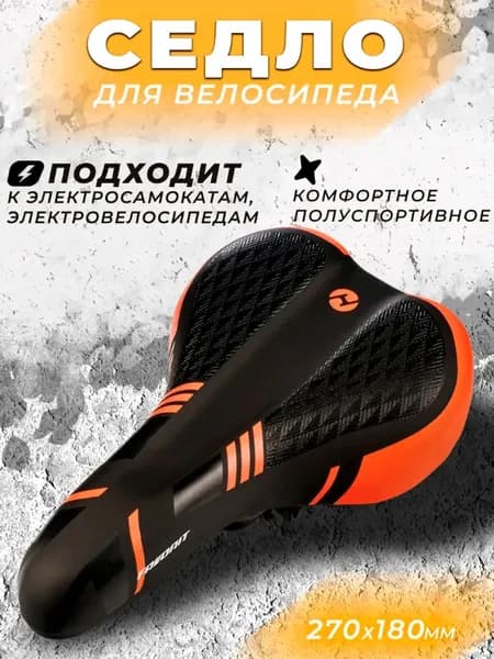 Седло для велосипеда комфортное