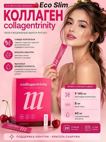 Collagentrinity Коллагентринити со вкусом вишни