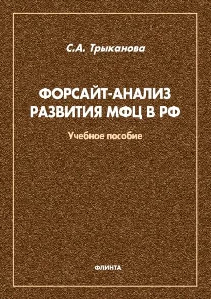 Форсайт-анализ развития МФЦ в РФ | Трыканова Светлана Анатольевна | Электронная книга