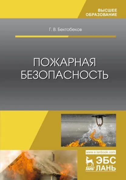 Пожарная безопасность | Бектобеков Г. В. | Электронная книга