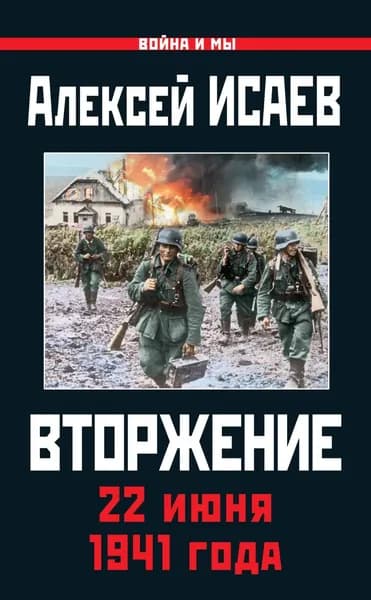 Вторжение. 22 июня 1941 года | Исаев Алексей Валерьевич | Электронная книга