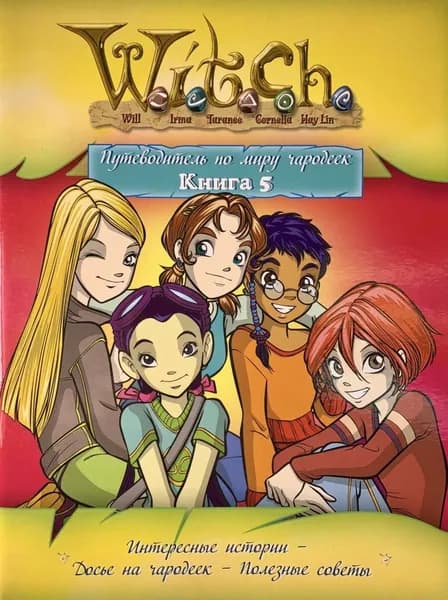 W.i.t.c.h. Ведьма. Путеводитель по миру чародеек. Книга 5 | Медведская Ольга