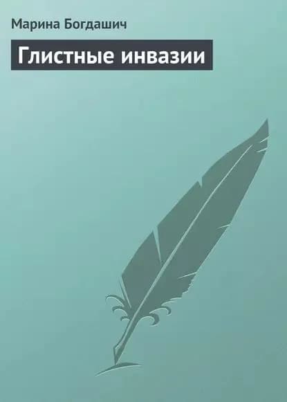 Глистные инвазии | Богдашич Марианна Владимировна | Электронная книга