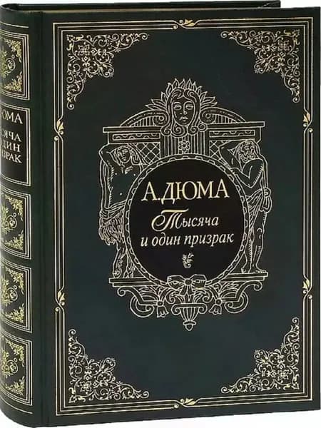 Тысяча и один призрак