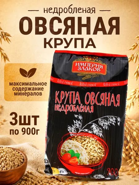 Империя злаков / Овсяная крупа цельная недробленая, 3шт по 900г / Овсянка долгой варки