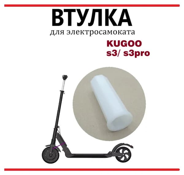 Втулка на переднюю вилку для самоката Kugoo S3