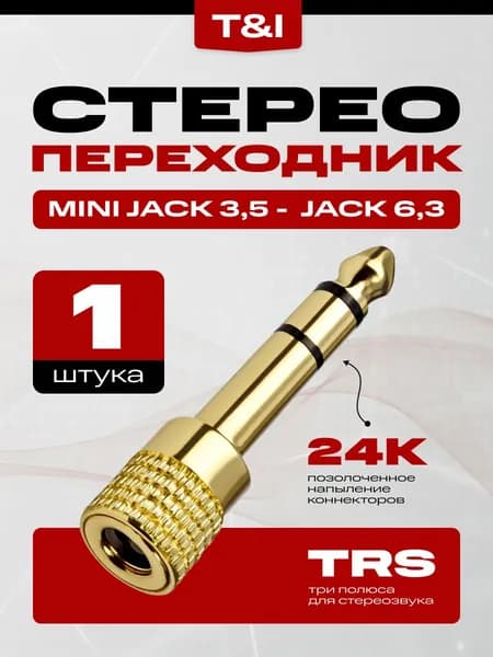 Переходник для кабеля гнездо mini Jack 3.5 на разъем Jack 6.3; джек мини; джек разъем золотой