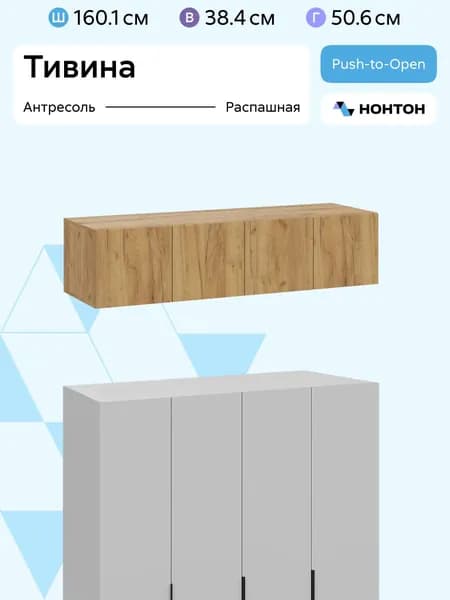 НОНТОН Антресоль мебельная, 160.1х50.6х38.4 см