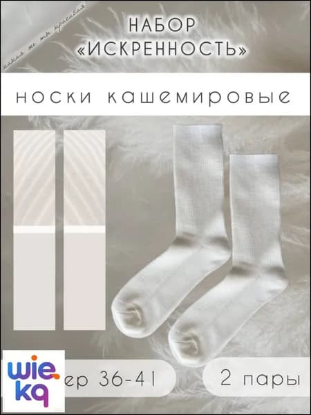 Носки женские из кашемира, 2 пары