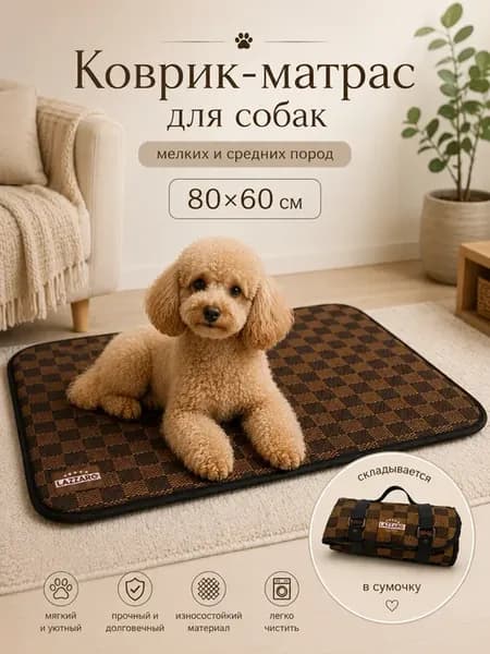 Коврик матрас для собак 80*60 складной для дома и поездок
