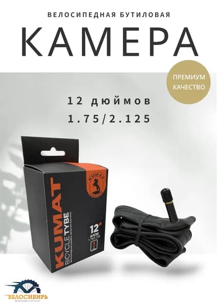 Камера для велосипеда 12 дюймов бутиловая (12х1.75/2.125) AV