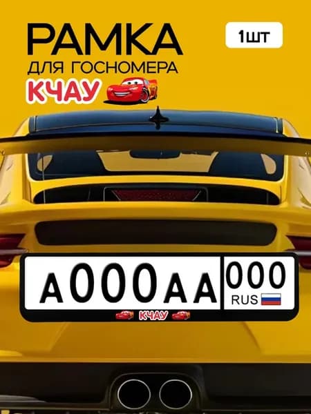 Рамка для номера автомобиля "КЧАУ"